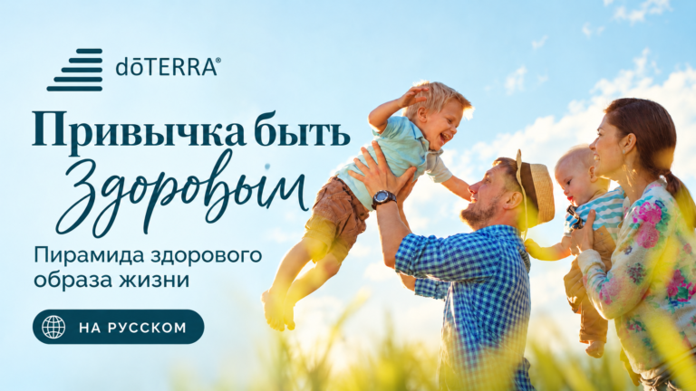 Привычка быть здоровым — на русском